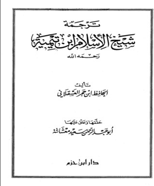 ترجمة شيخ الإسلام ابن تيمية