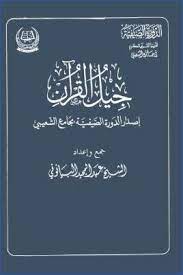 جيل القرآن إصدار الدورة الصيفية بجامع الشعيبي