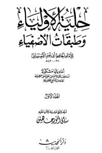 حلية الأولياء وطبقات الأصفياء -1-