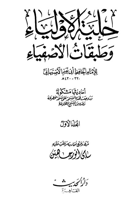 حلية الأولياء وطبقات الأصفياء -1-