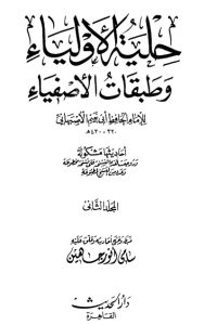 حلية الأولياء وطبقات الأصفياء -2-