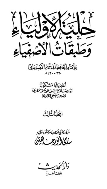 حلية الأولياء وطبقات الأصفياء -3-