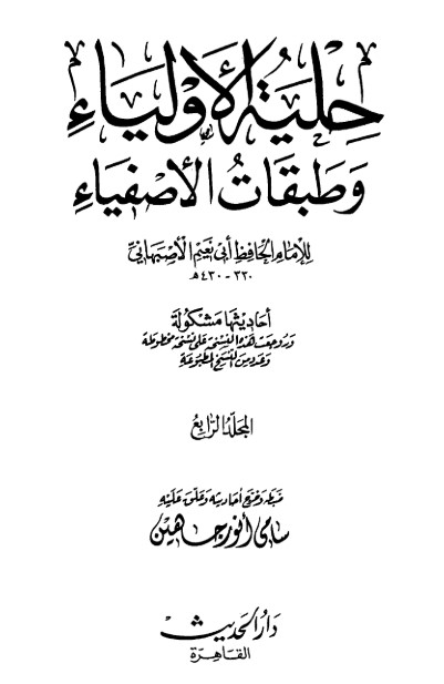 حلية الأولياء وطبقات الأصفياء -4-