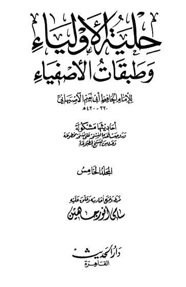 حلية الأولياء وطبقات الأصفياء -5-