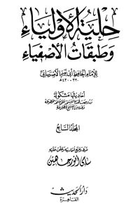 حلية الأولياء وطبقات الأصفياء -7-