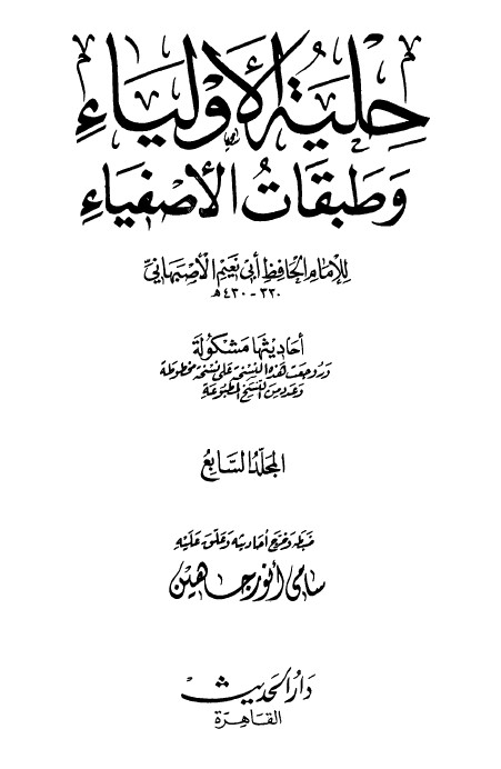 حلية الأولياء وطبقات الأصفياء -7-