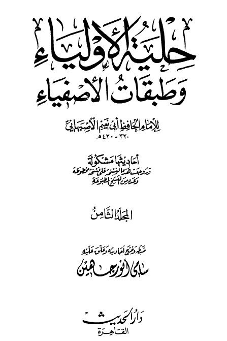 حلية الأولياء وطبقات الأصفياء -8-