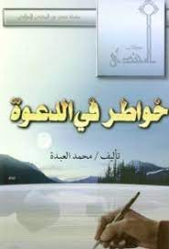 خواطر في الدعوة