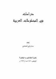 دراسات في المخطوطات العربية