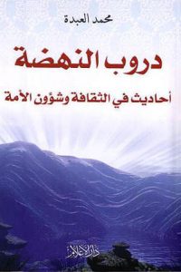 دروب النهضة