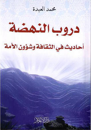 دروب النهضة