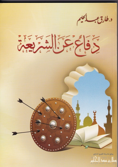 دفاع عن الشريعة