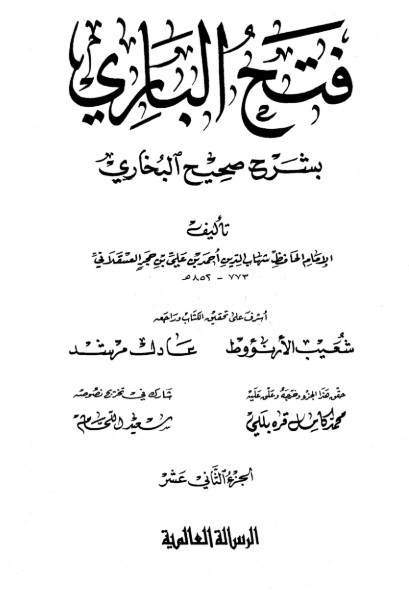 فتح الباري شرح صحيح البخاري-12-