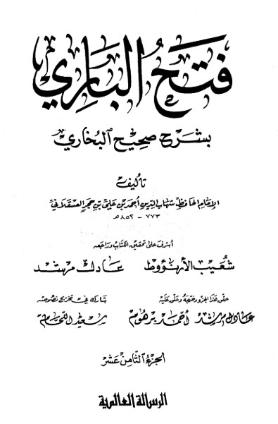 فتح الباري شرح صحيح البخاري-18-