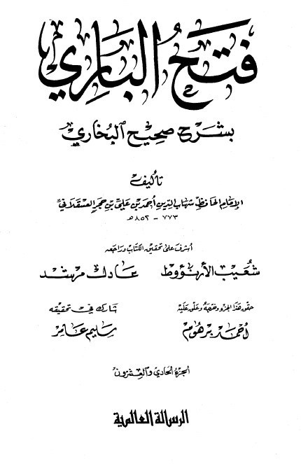 فتح الباري شرح صحيح البخاري-21-