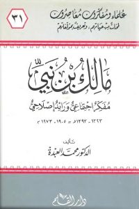 مالك بن نبي: مفكر اجتماعي ورائد إصلاحي