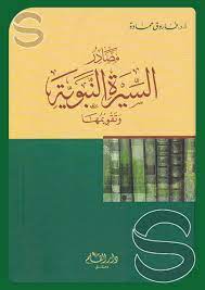 تحميل مصادر السيرة النبوية وتقويمها