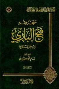 معجم فقه فتح الباري لابن حجر العسقلاني