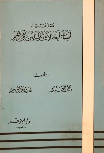 مقدمة في إختلاف المسلمين وتفرقهم