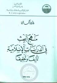 منهج البحث في الدراسات الاسلامية تأليفا و تحقيقا