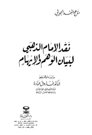 نقد الإمام الذهبي لبيان الوهم والإيهام