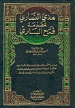 هدي الساري مقدمة فتح الباري في شرح صحيح البخاري -2-