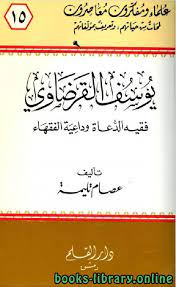 يوسف القرضاوي : فقيه الدعاة وداعية الفقهاء