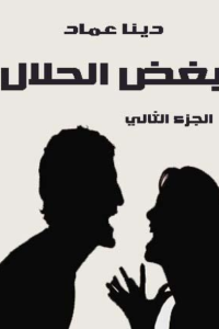 أبغض الحلال -2-