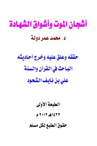 تحميل أشجان الموت وأشواق الشهادة
