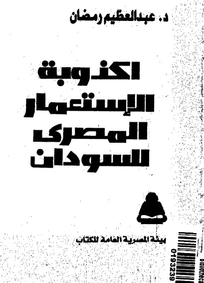 أكذوبة الاستعمار المصري للسودان