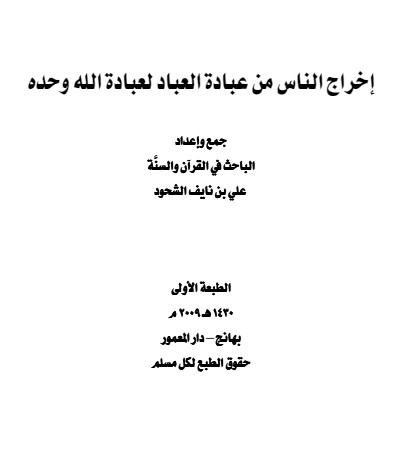 إخراج الناس من عبادة العباد لعبادة الله وحده