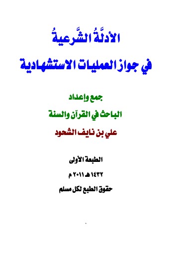 الأدلة الشرعية في جواز العمليات الاستشهادية