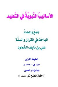 الأساليب النبوية في التعليم