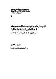 الإيجازات والتوقعات المخطوطة في العلوم النقلية والعقلية