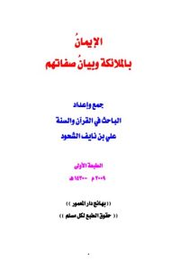 الإيمان بالملائكة وبيان صفاتهم