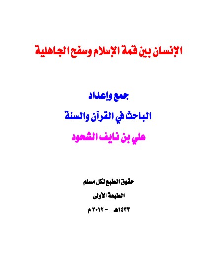 الإنسان بين قمة الإسلام وسفح الجاهلية