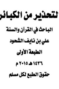 التحذير من الكبائر
