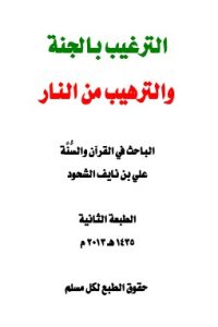 الترغيب بالجنة والترهيب من النار