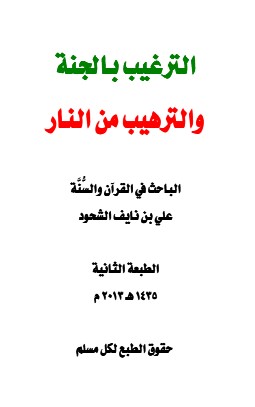 الترغيب بالجنة والترهيب من النار