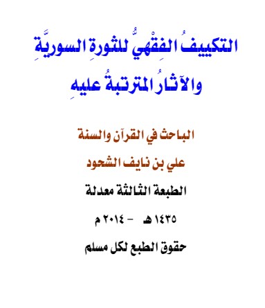 التكييف الفقهي للثورة السورية والآثار المترتبة عليه