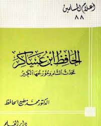 الحافظ ابن عساكر : محدث الشام ومؤرخها الكبير