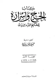 الحج وأسراره