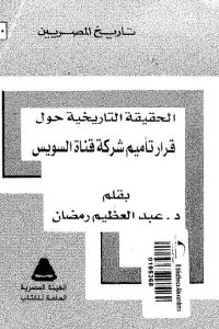 الحقيقة التاريخية حول قرار تأميم شركة قناة السويس