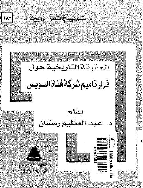 الحقيقة التاريخية حول قرار تأميم شركة قناة السويس