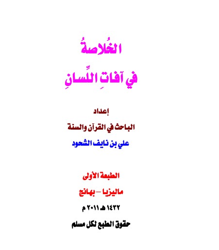 الخلاصة في آفات اللسان