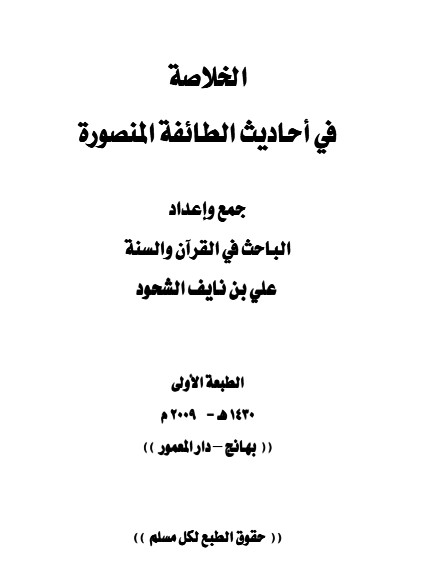 الخلاصة في أحاديث الطائفة المنصورة