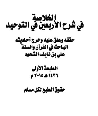 الخلاصة في شرح الأربعين في التوحيد