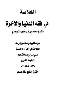الخلاصة في فقه الدنيا والآخرة للشيخ محمد التويجري