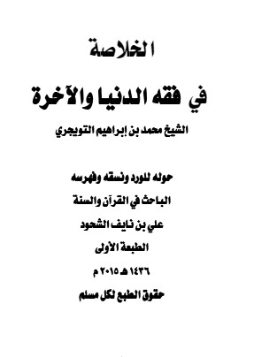 الخلاصة في فقه الدنيا والآخرة للشيخ محمد التويجري