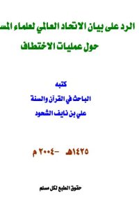 تحميل الرد على بيان الاتحاد العالمي لعلماء المسلمين حول عمليات الاختطاف